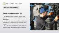 Вебинар "Как контролировать ТО" 24.07.2025