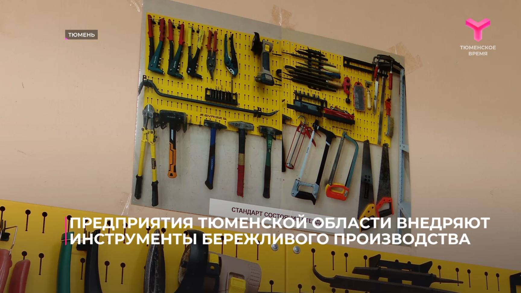 Предприятия Тюменской области внедряют инструменты бережливого производства