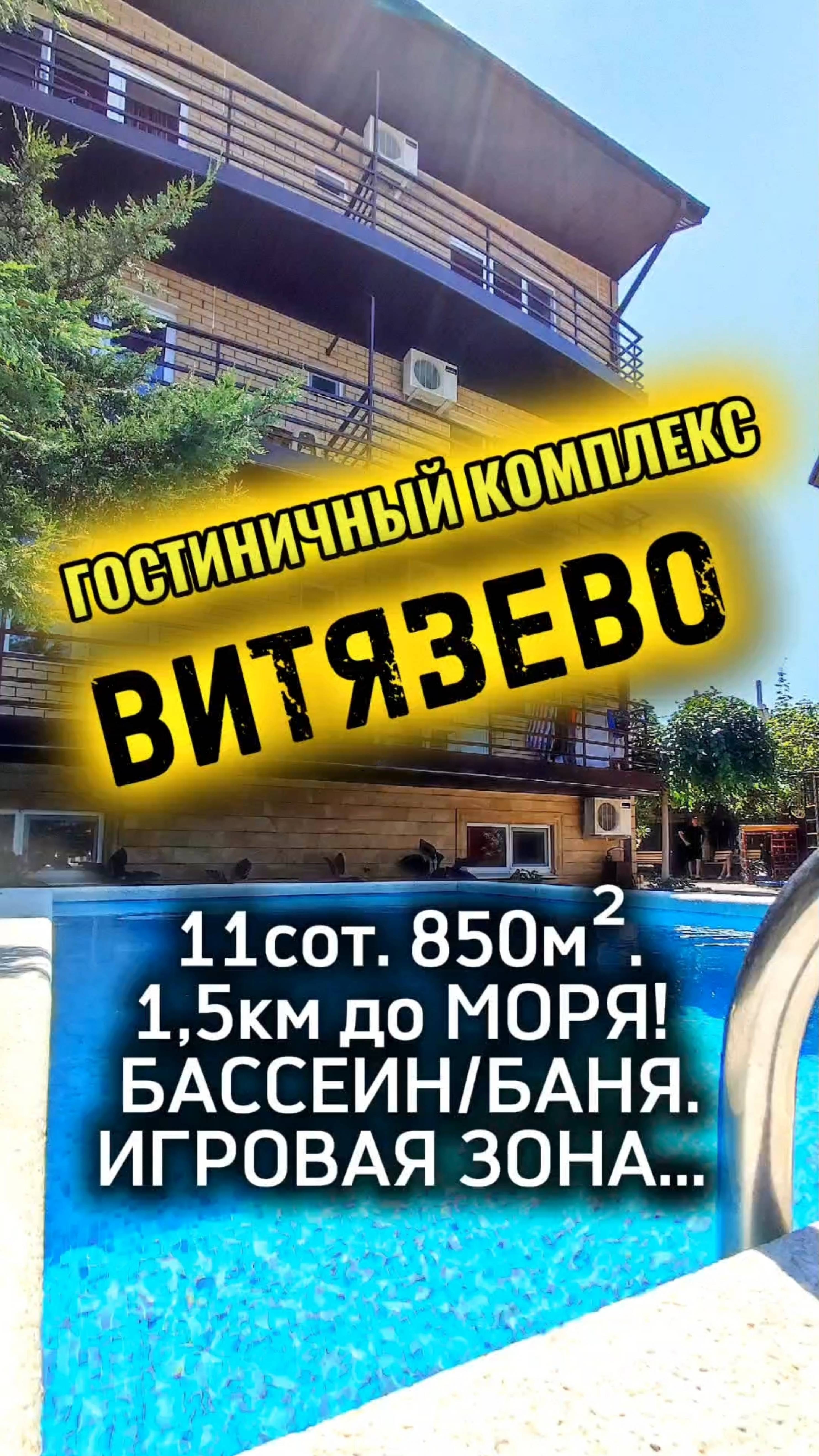 ГОСТИНИЧНЫЙ КОМПЛЕКС/ВИТЯЗЕВО/КУРОРТНАЯ НЕДВИЖИМОСТЬ/БИЗНЕС/ИНВЕСТИЦИИ/КОММЕРЧЕСКАЯ НЕДВИЖИМ/АНАПА