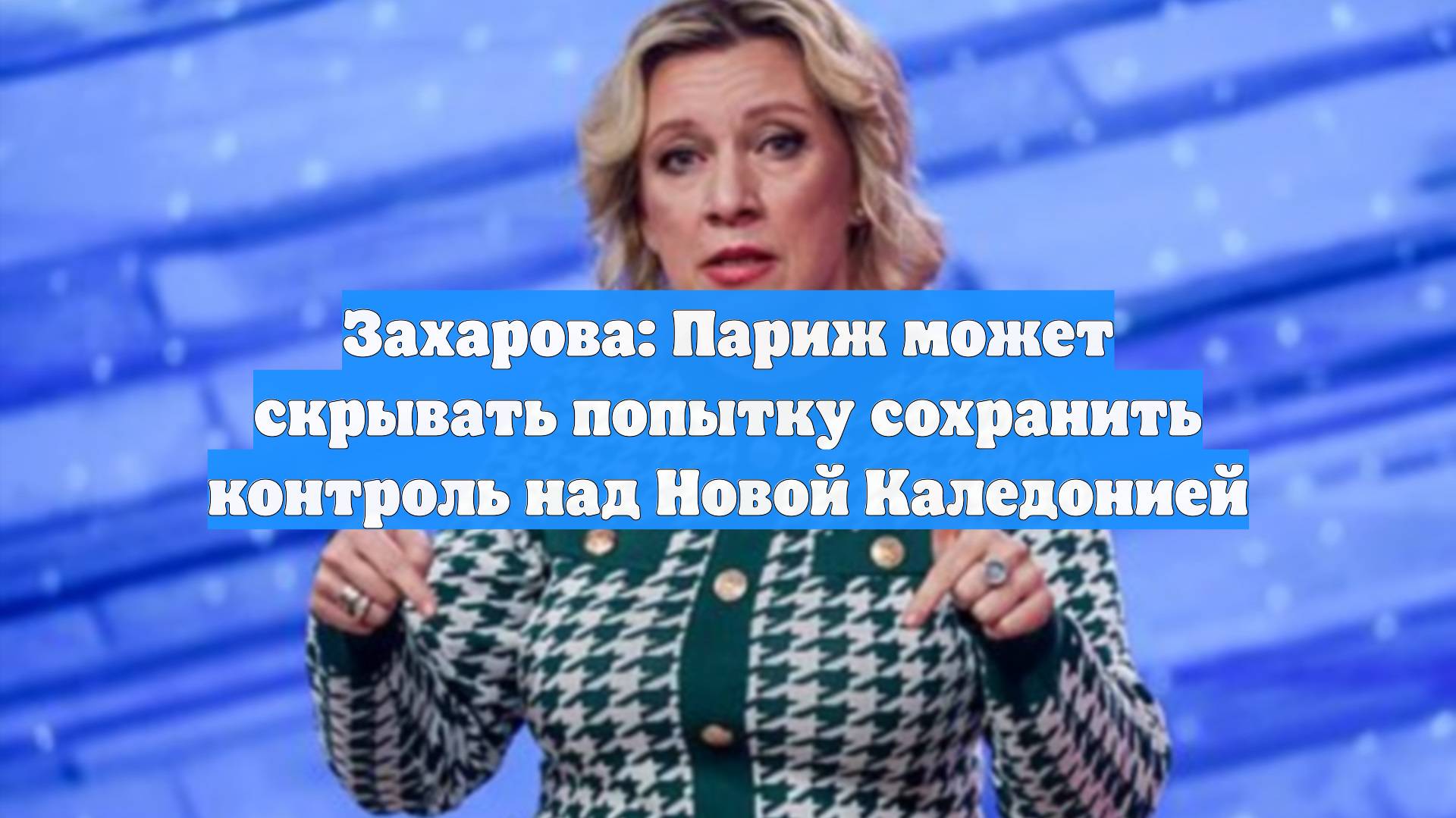 Захарова: Париж может скрывать попытку сохранить контроль над Новой Каледонией