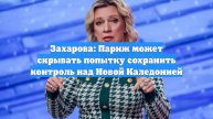 Захарова: Париж может скрывать попытку сохранить контроль над Новой Каледонией