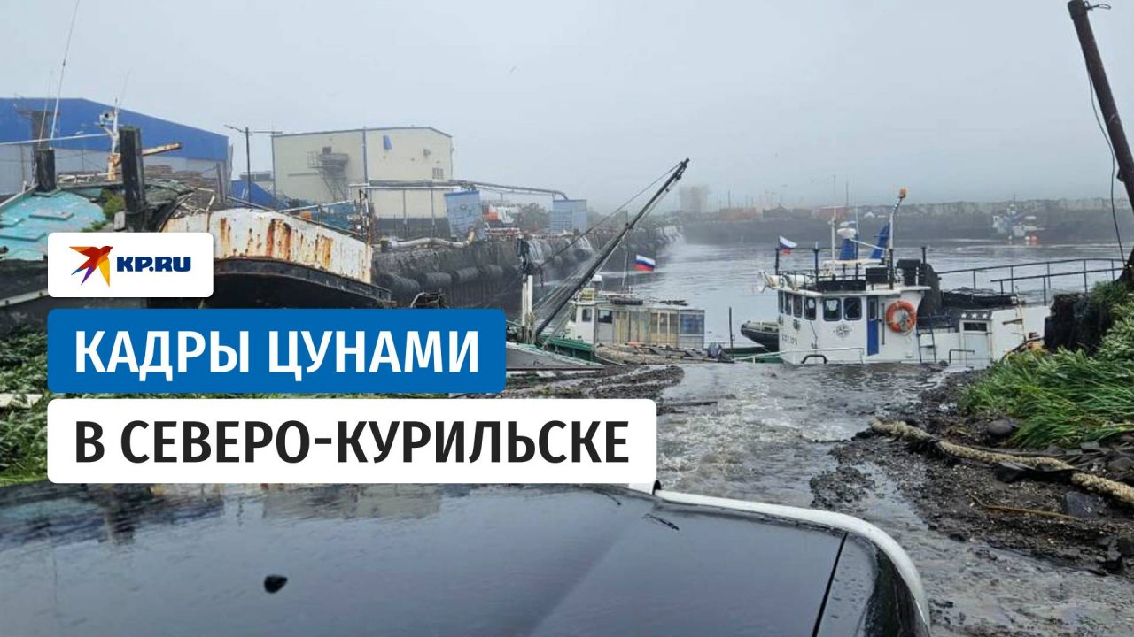 Кадры цунами в Северо-Курильске