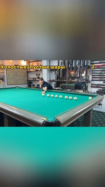 ОТРАБОТКА УПРАЖНЕНИЙ С ТРЕНЕРОМ ЧАСТЬ 1 #бильярд #billiards #спорт #бильярдмск