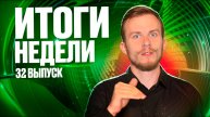 Итоги недели: 32 выпуск // DEAFMEDIA