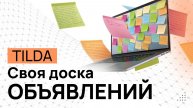 Доска объявлений на Тильде. Без AirTable, Collabza, Make