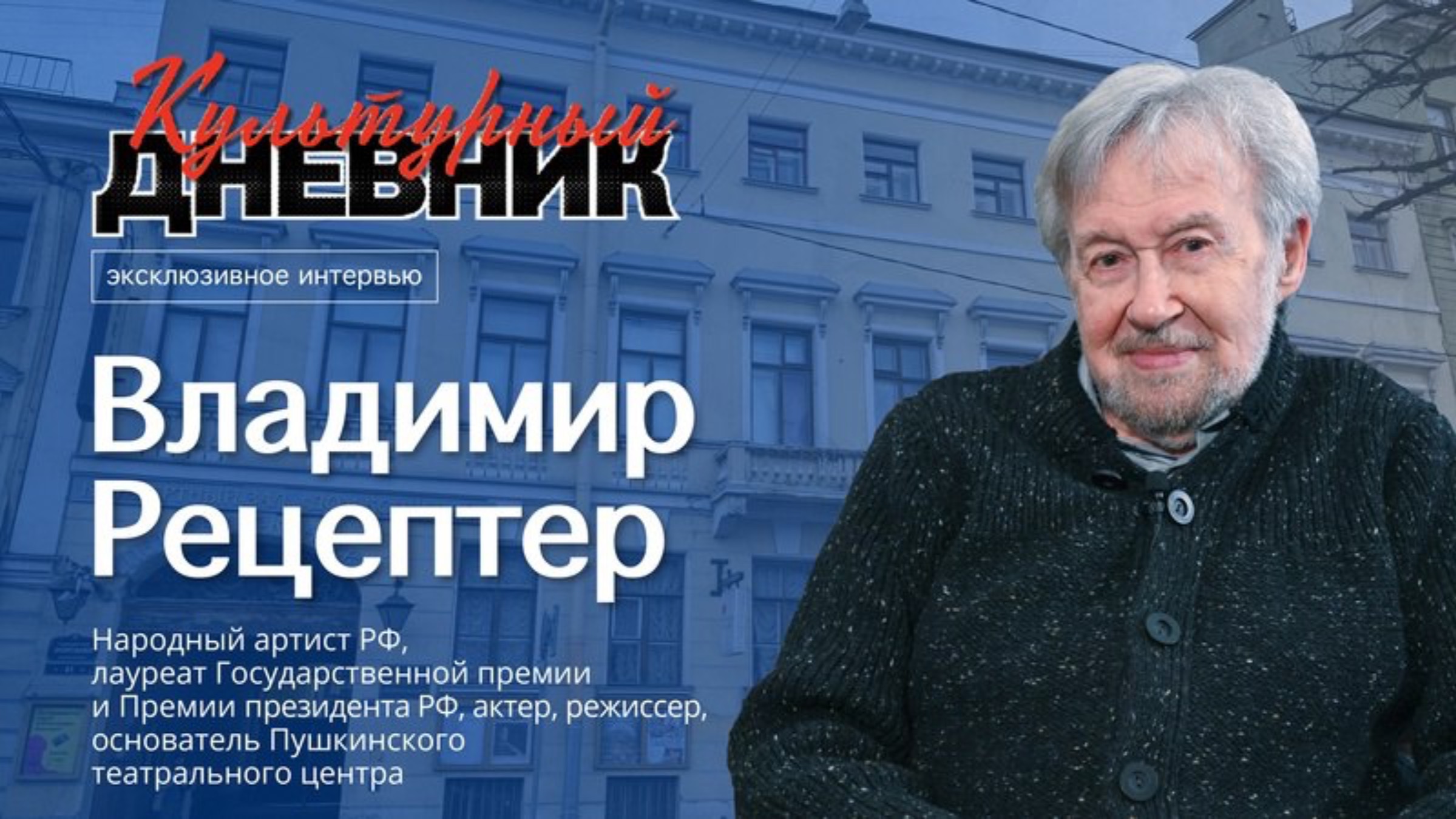 Новый герой «Культурного дневника»: Владимир Рецептер