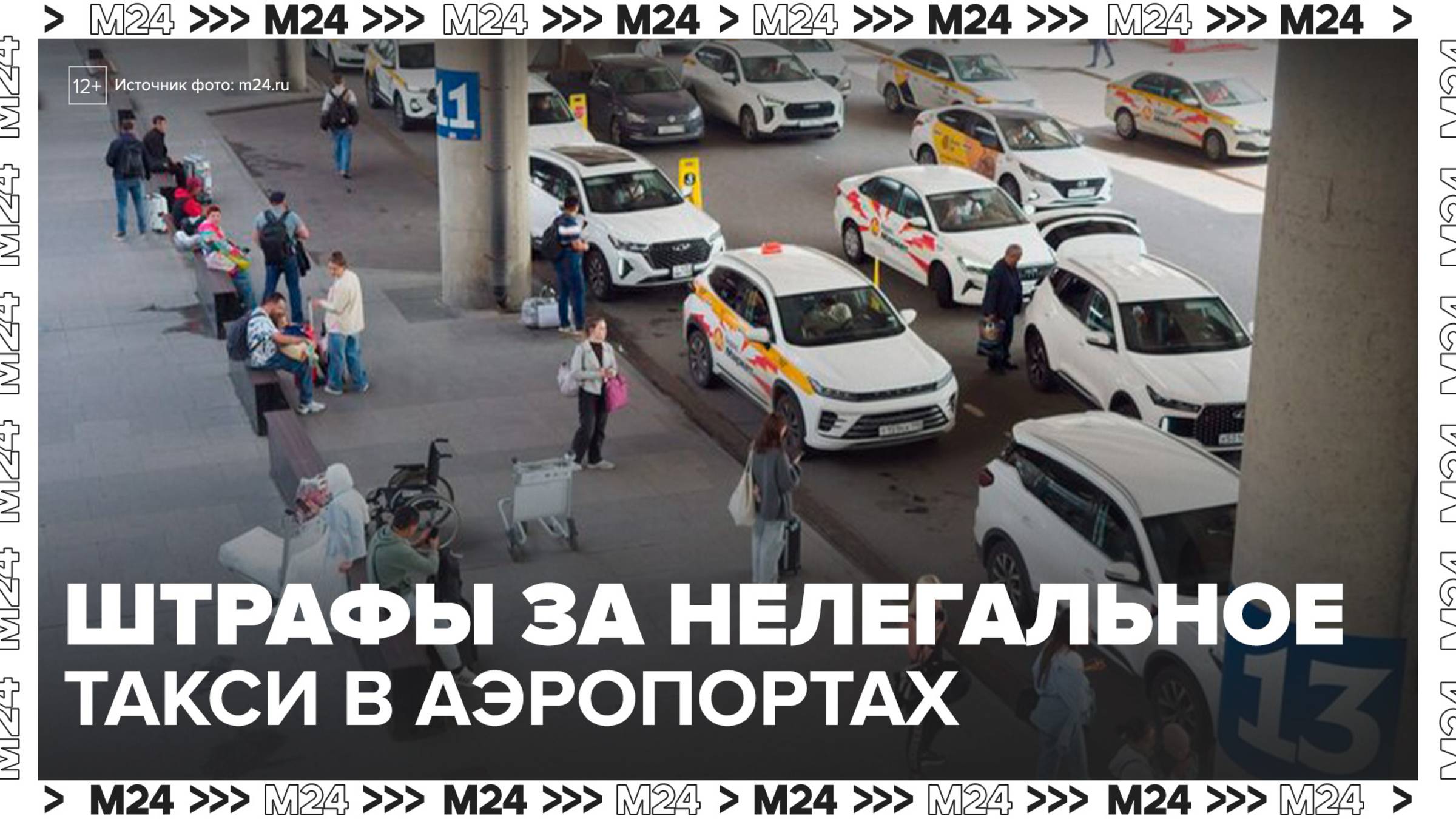 Мособлдума установила штрафы до 50 тыс рублей для нелегальных такси в аэропортах - Москва 24