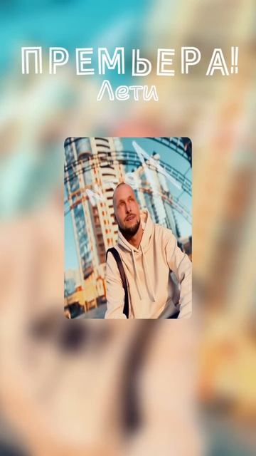 Премьера!
MiMo - Лети prod. by Hook By Ja
Чтобы добавить себе, переходи по ссылке в описании