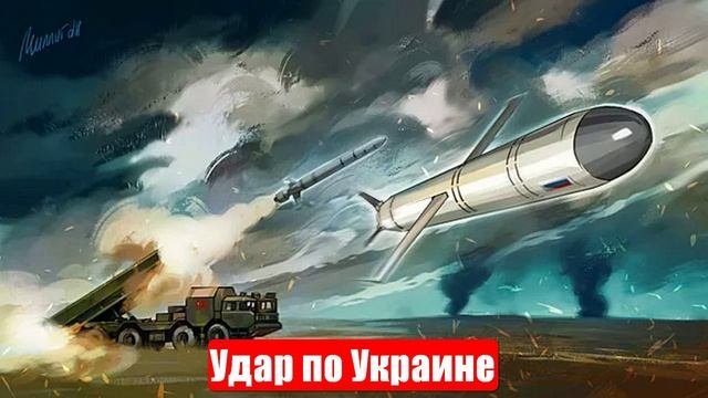 Новости. Результативный удар по Украине. Лента новостей