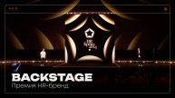 Backstage | Премия HR-Бренд 2024 | Pavilion7