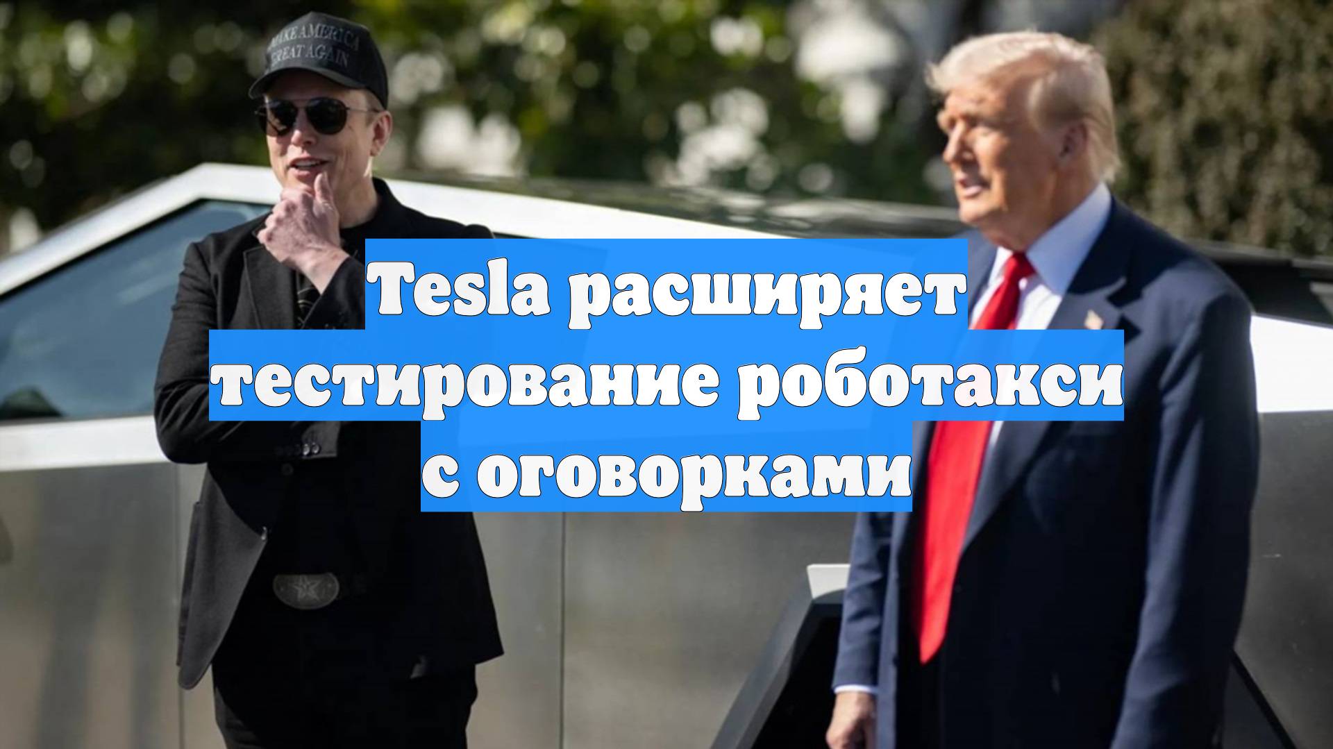 Tesla расширяет тестирование роботакси с оговорками