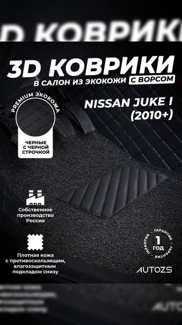 Топ 7 ковриков в салон NISSAN JUKE I (2010+) от AUTOZS!