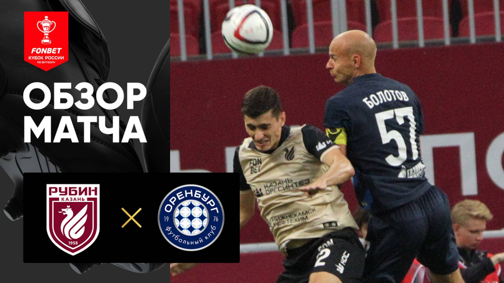 Рубин - Оренбург. Обзор матча FONBET Кубка России 31.07.2025
