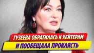 Лариса Гузеева обратилась к хейтерам 🔥 Новости Шоу-Бизнеса