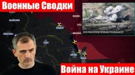 Новости. СВО. Украинский фронт. МО. СМИ. Война на Украине. Юрий Подоляка. Спецоперация. 01.08.2025