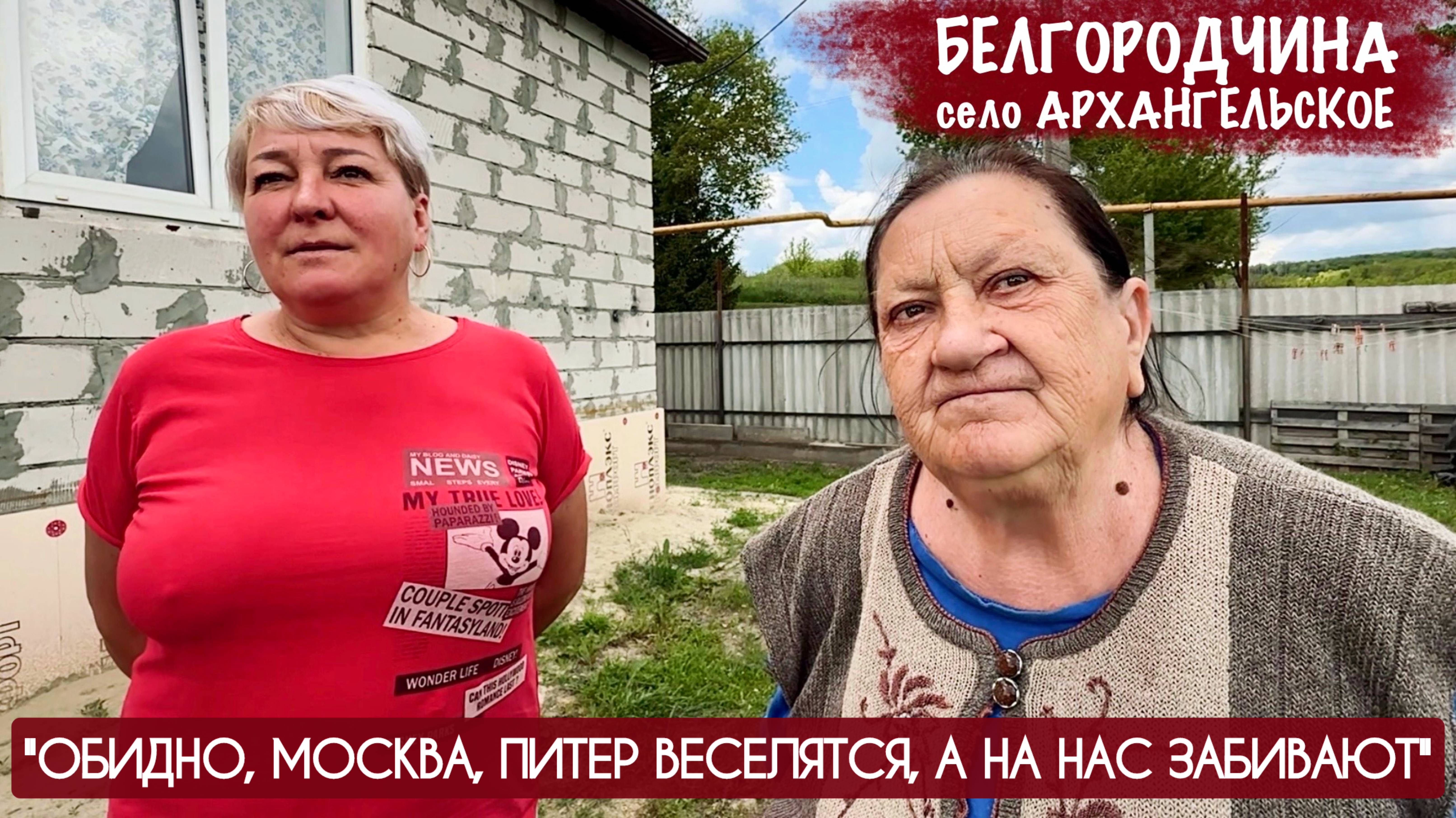 "Обидно, Москва Питер веселятся а на нас забивают" Белгородское приграничье, военкор Марьяна Наумова