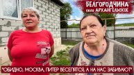 "Обидно, Москва Питер веселятся а на нас забивают" Белгородское приграничье, военкор Марьяна Наумова