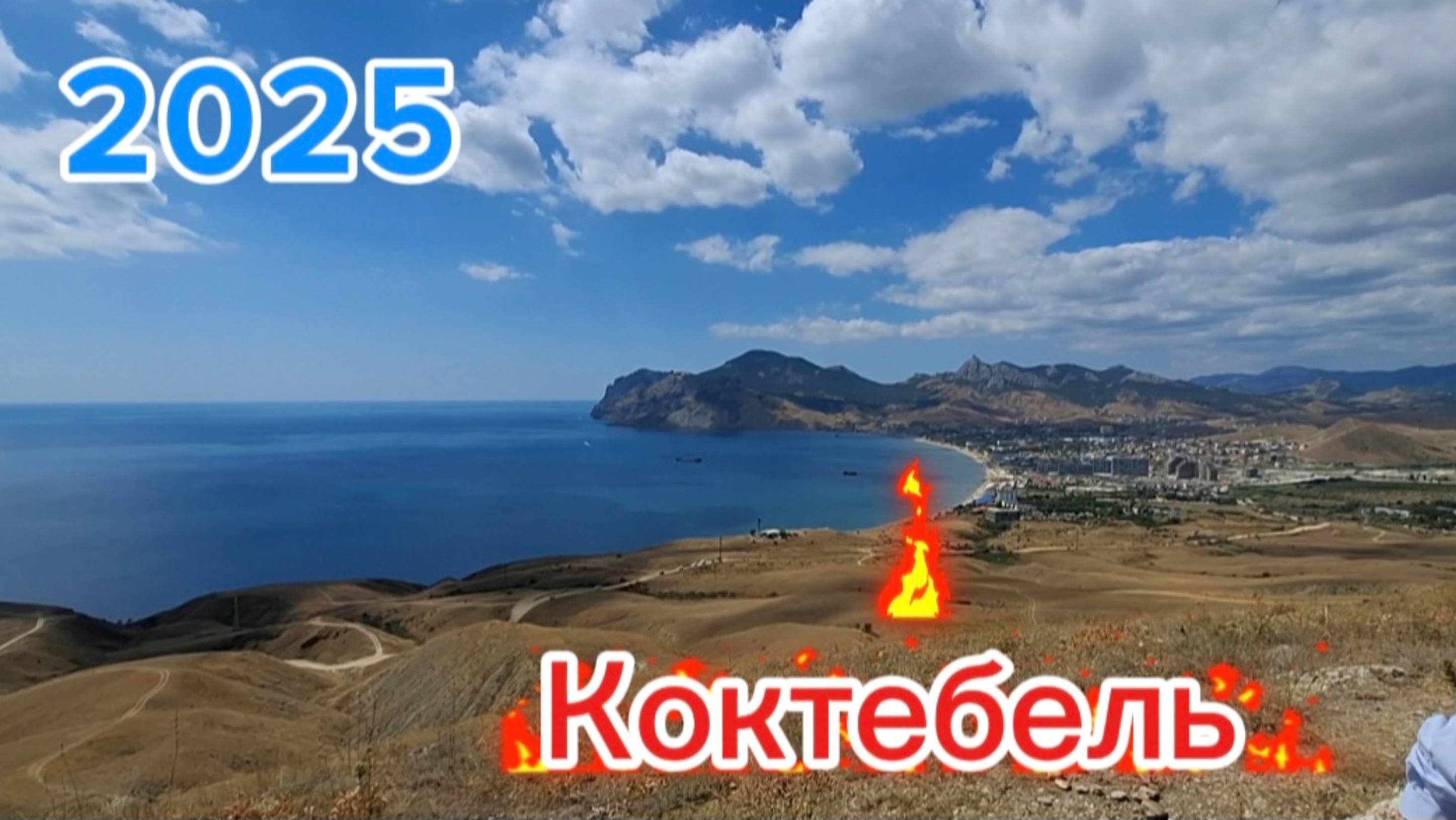 Экскурсия в Коктебеле бесплатно: Гора Кучук-Енишар с пансионатом Приморье. Крым.