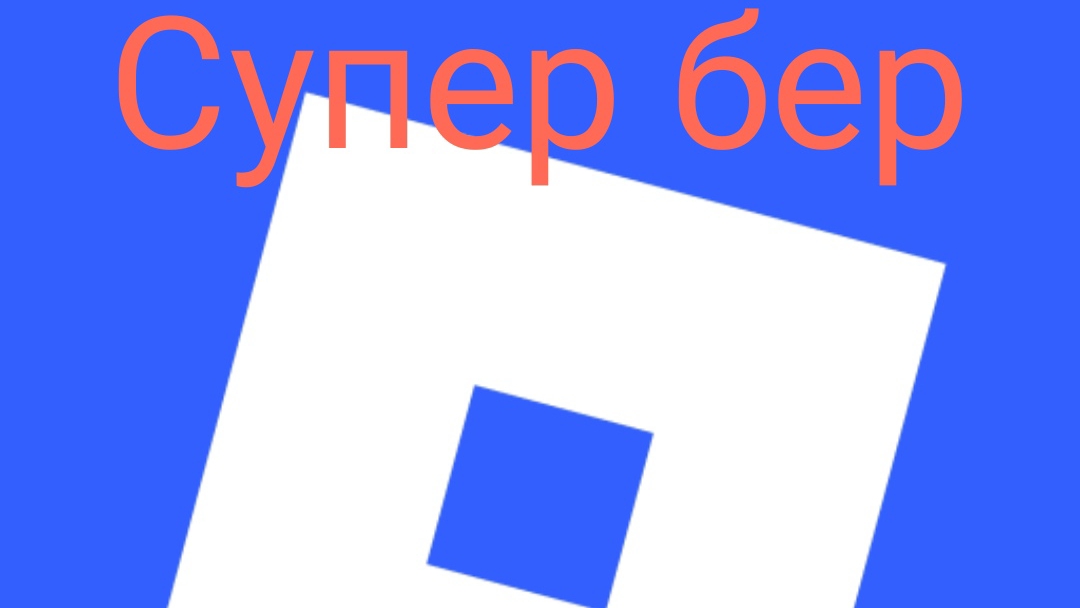 Супер бер в роблоксе 