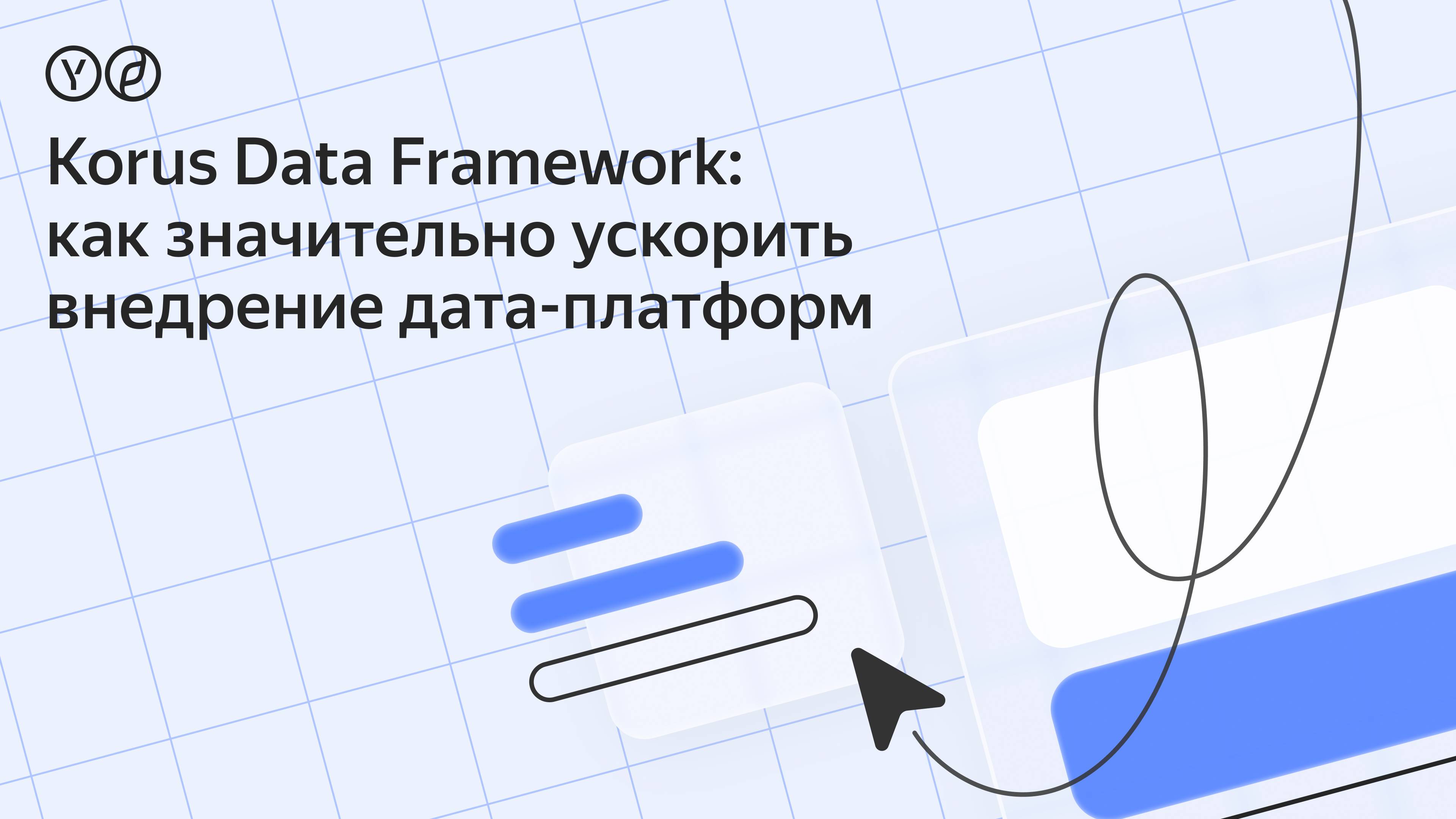 Korus Data Framework: как значительно ускорить внедрение дата-платформ?