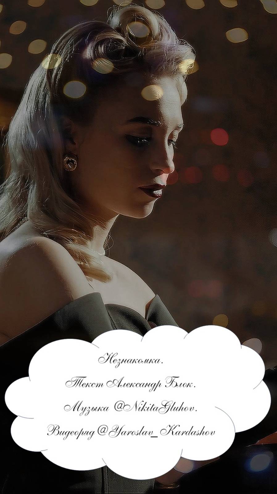 Незнакомка (полная версия). Текст А. Блок, музыка @GNeuro и DJ Блокnote, видеоряд Ярослав Кардашов