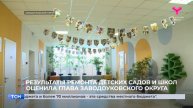 Результаты ремонта детских садов и школ оценила глава Заводоуковского округа