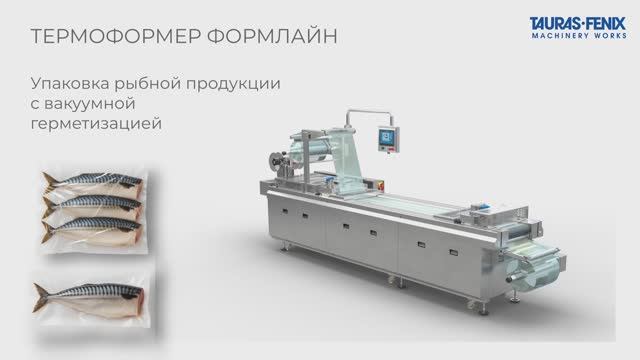 Термоформер от «Таурас-Феникс» – идеальная вакуумная упаковка для рыбы!