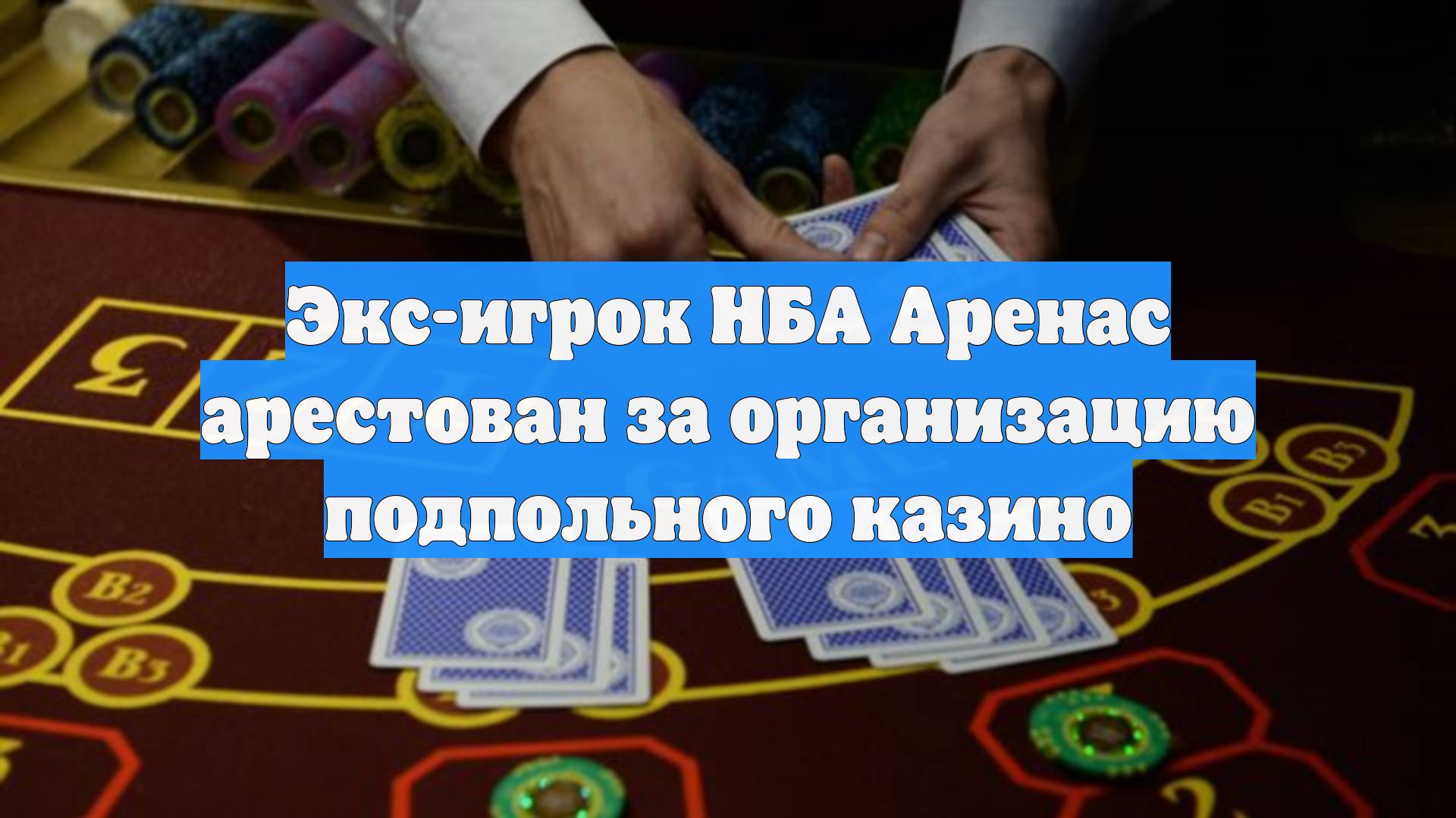 Экс-игрок НБА Аренас арестован за организацию подпольного казино