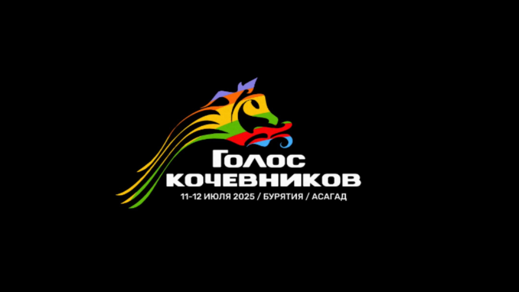 Фестиваль Голос Кочевников 2025. Криэйшн репортаж. Улан-Удэ.