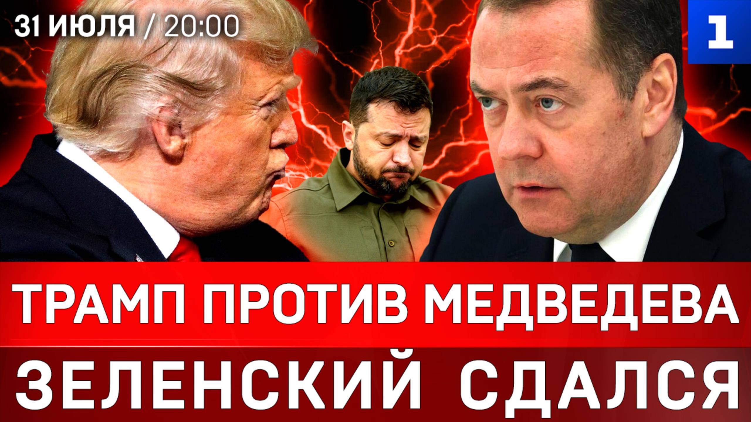 Трамп против Медведева | Зеленский сдался | Санду грозит Приднестровью