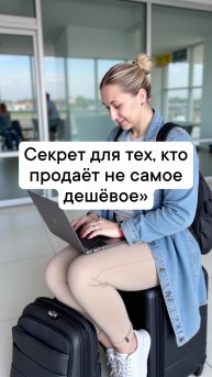 Секрет для тех, кто продаёт не самое дешёвое