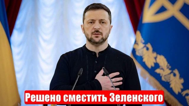 Новости. США решено сместить Зеленского. Лента новостей