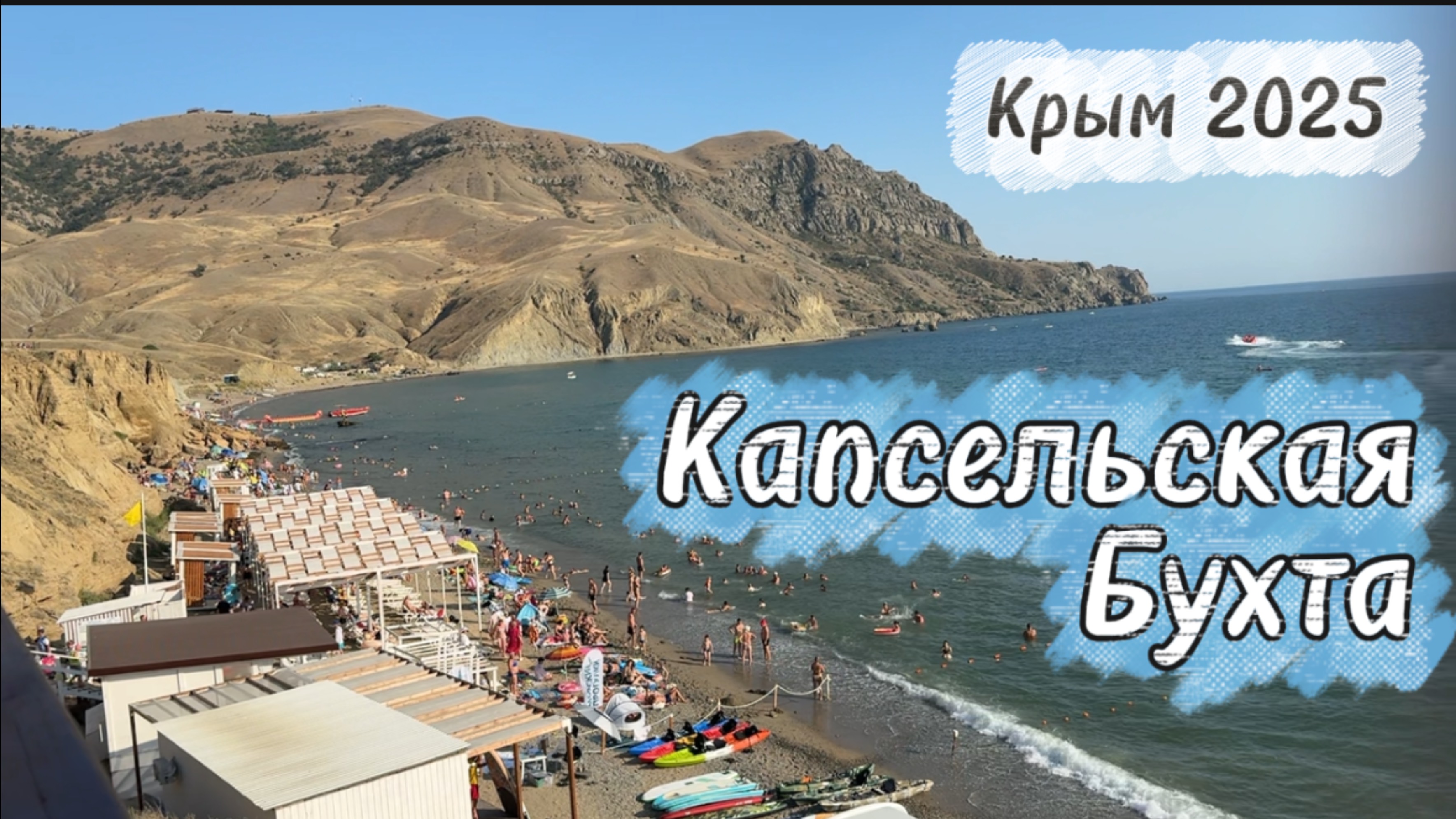 Обзор Капсельской бухты и пляжа под Судаком (Крым). Курортный сезон 2025. Таврида.Арт.