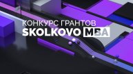 Конкурс грантов SKOLKOVO MBA 2025. Проекты