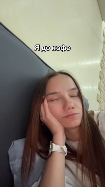 Я до кофе