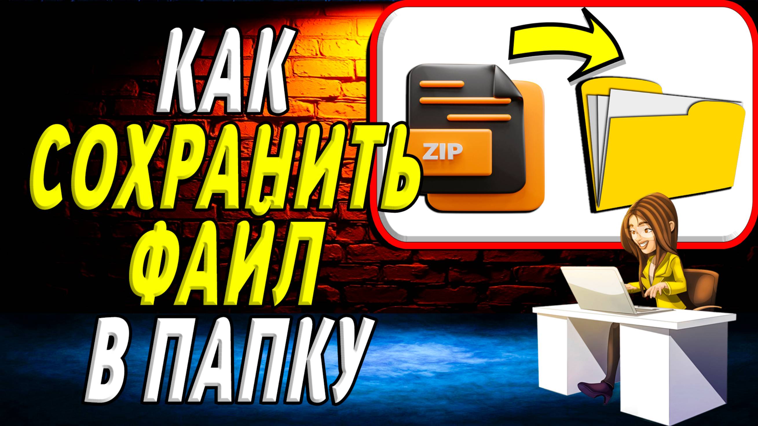 Как сохранить файл в папку