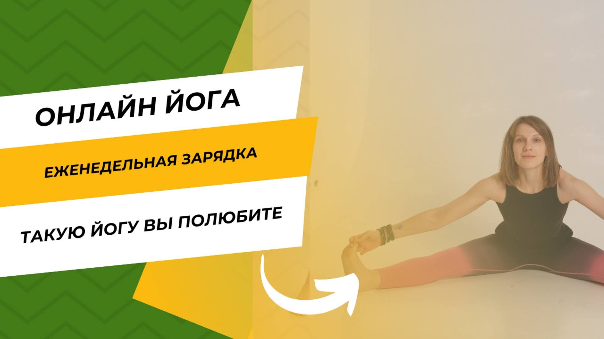 Еженедельная зарядка. Такую йогу вы полюбите