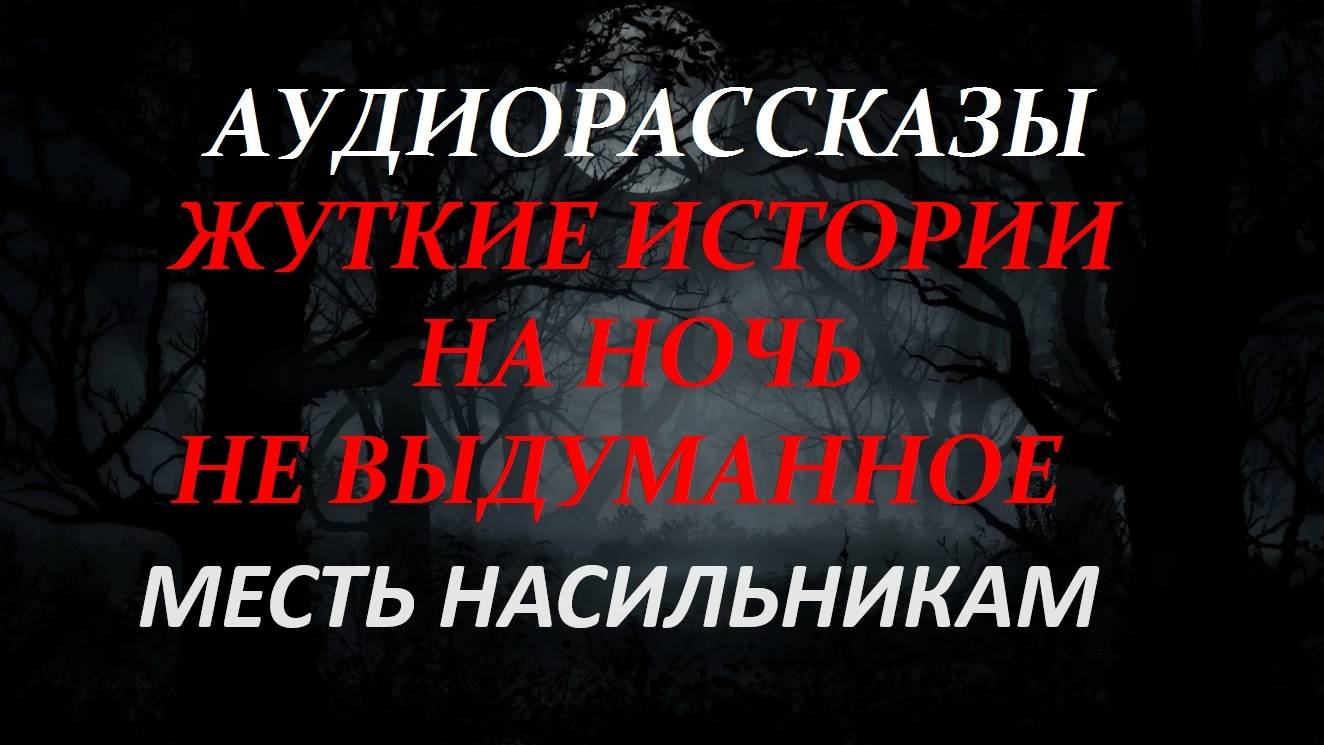 СТРАШНЫЕ РАССКАЗЫ НА НОЧЬ-МЕСТЬ