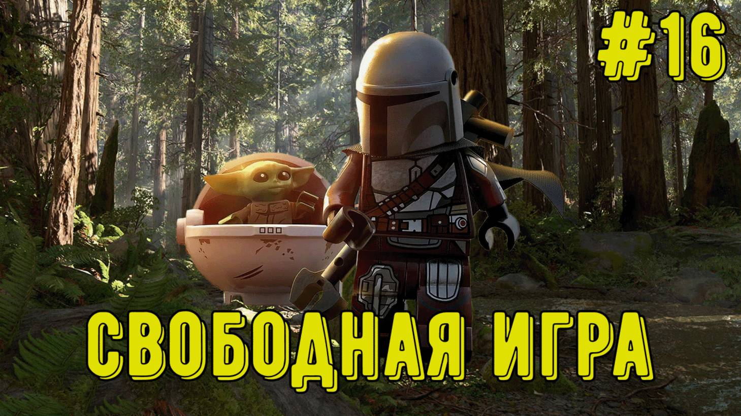 Лего Звездные войны. Скайуокер Сага! Свободная игра #16! Прохождение)