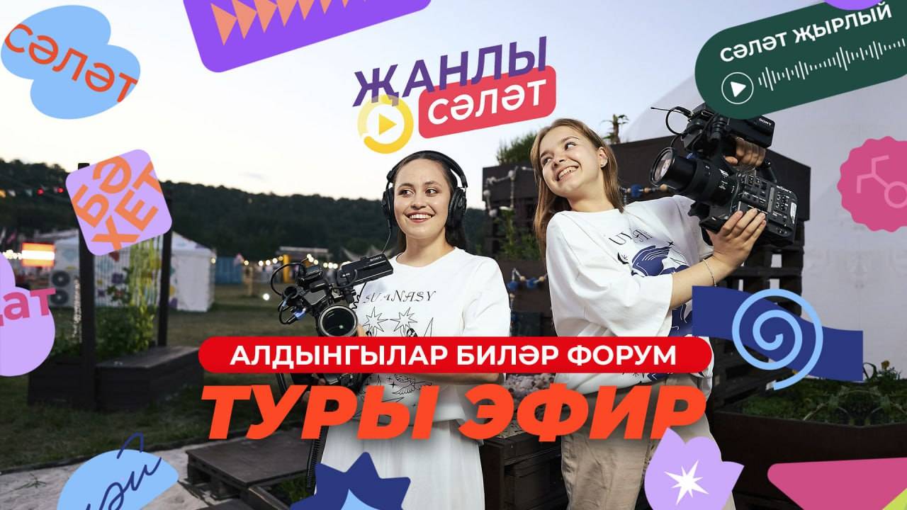 Җанлы Сәләт. Алдынгылар Биләр Форум