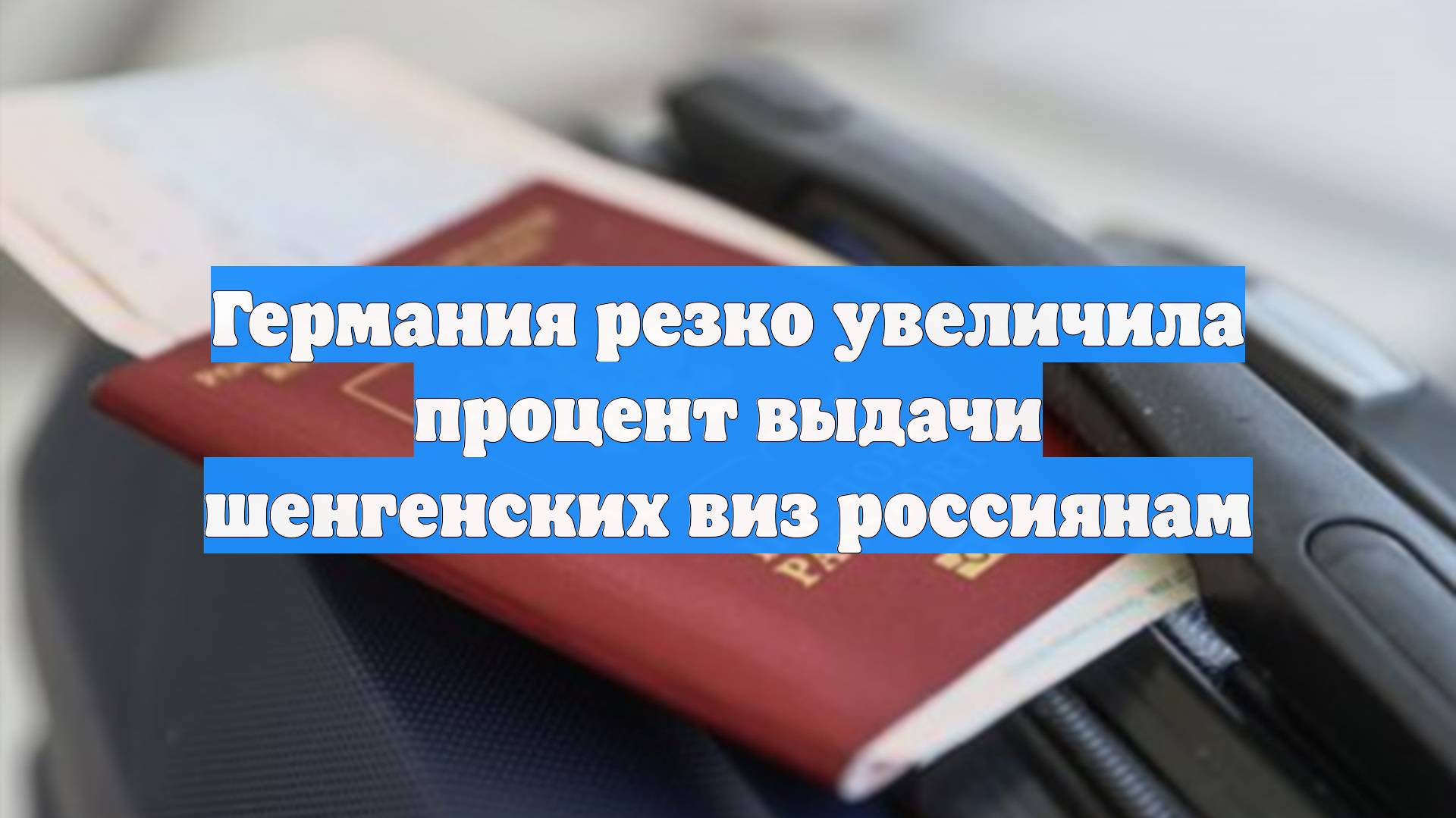 Германия резко увеличила процент выдачи шенгенских виз россиянам