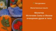 Молитва. Источник Силы и Жизни, очищение души и тела.