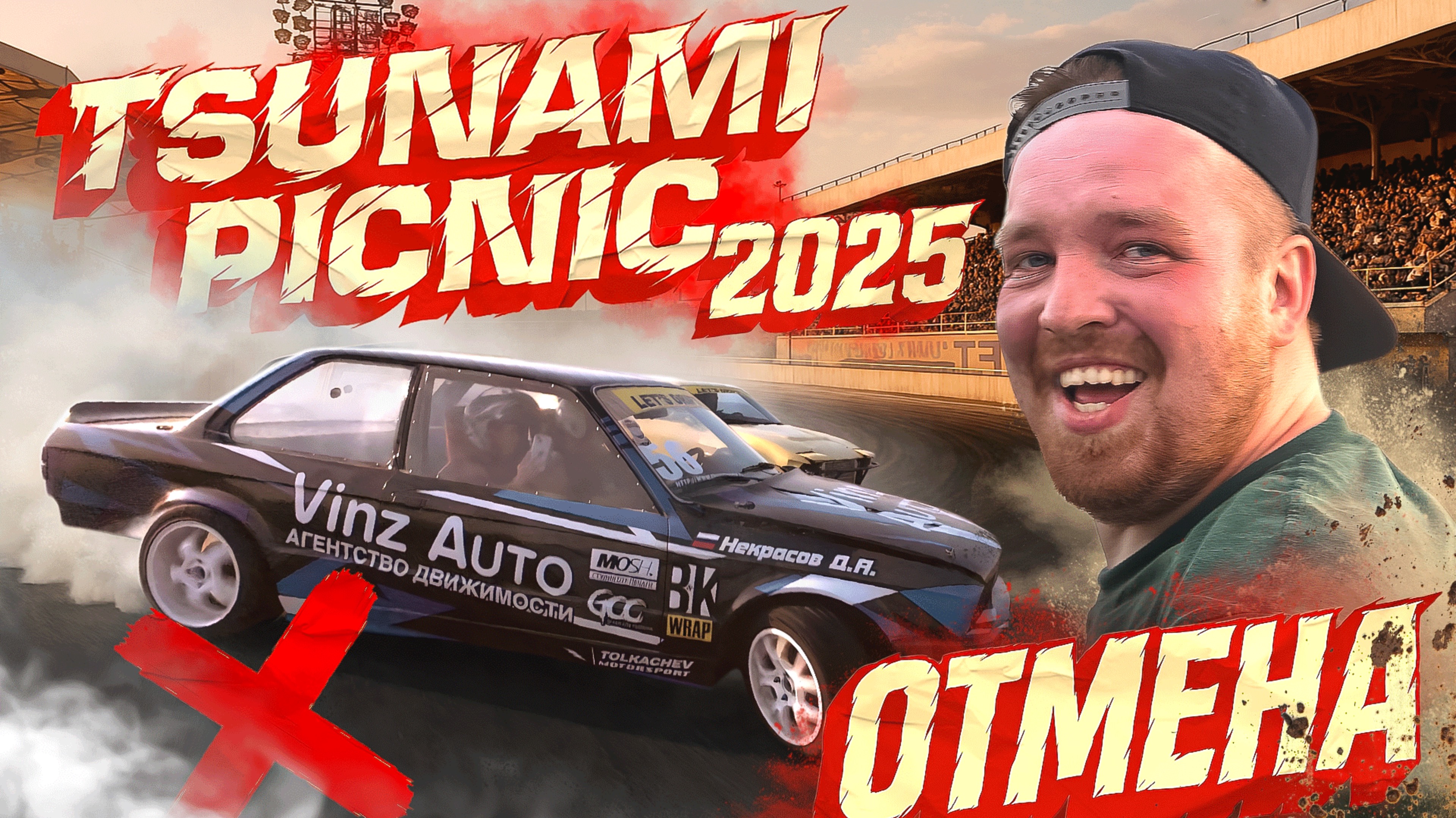 TSUNAMI PiCNiC 2025 | ПОЧЕМУ ОТМЕНИЛИ | НОВЫЙ ДИЗАЙН | УШАТАЛИ КУЗОВ