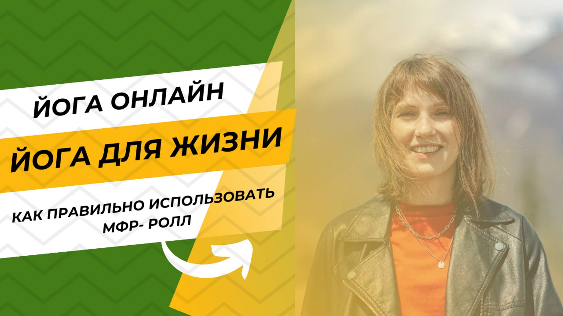 Как правильно использовать МФР-ролл