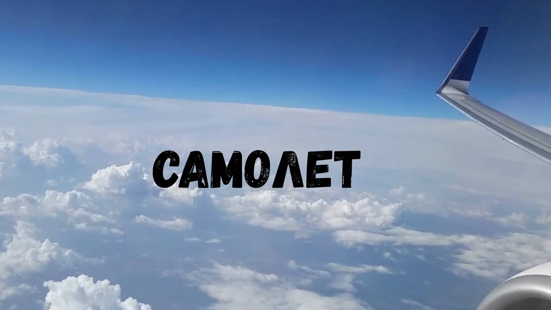Самолет