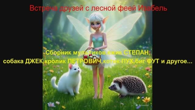 Сборник мультиков,Степан,ДЖЕК,БИГ ФУТ и другие...