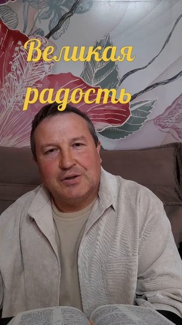 Великая радость #ИисусХристос#Бог#любовь#библия#христианство#вера#надежда#церковь#протестантизм