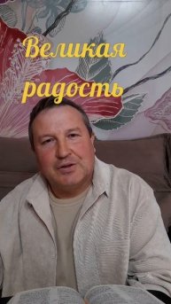 Великая радость #ИисусХристос#Бог#любовь#библия#христианство#вера#надежда#церковь#протестантизм