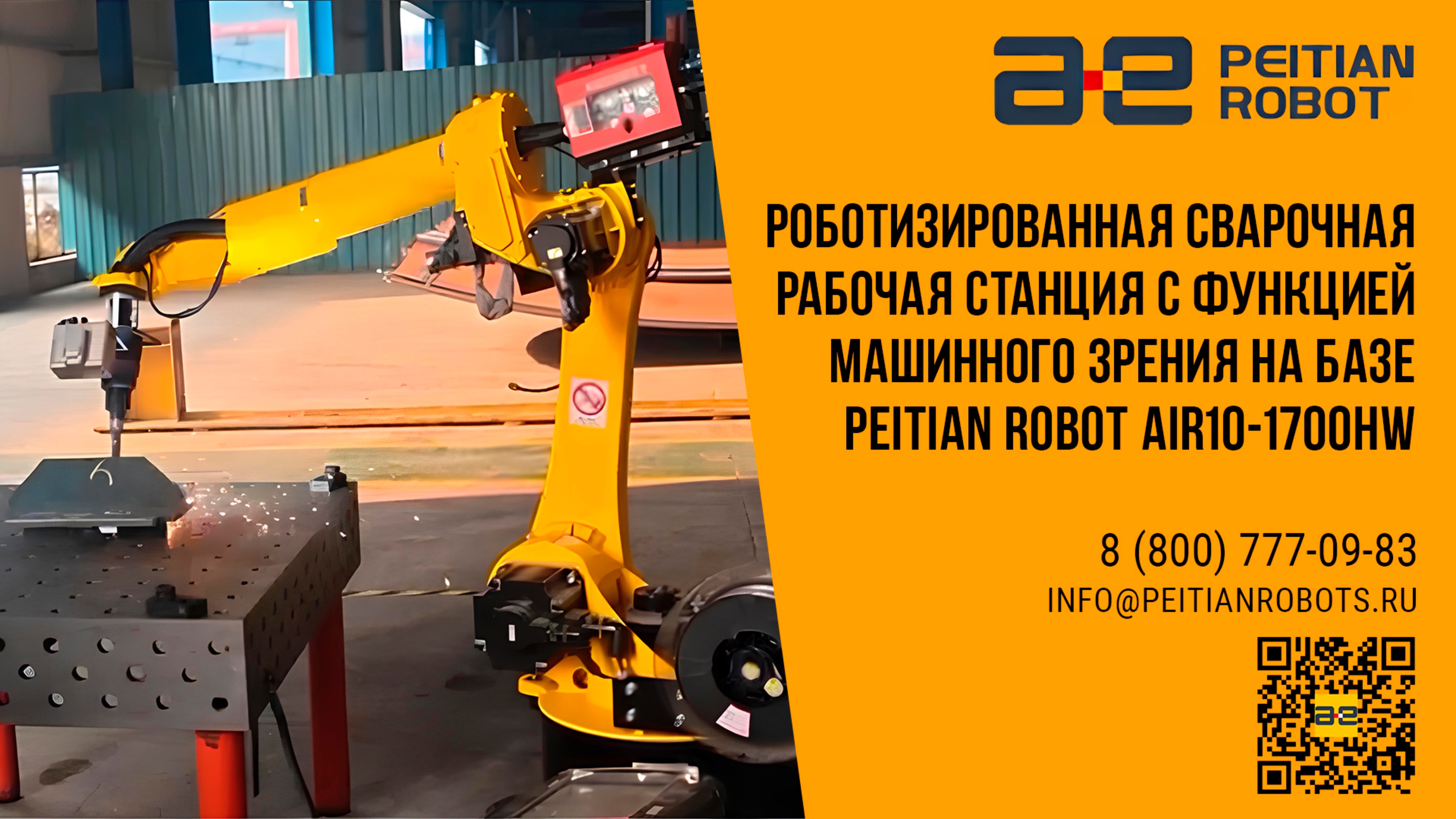 Роботизированная сварочная рабочая станция с функцией машинного зрения PEITIAN ROBOT AIR10-1700 HW