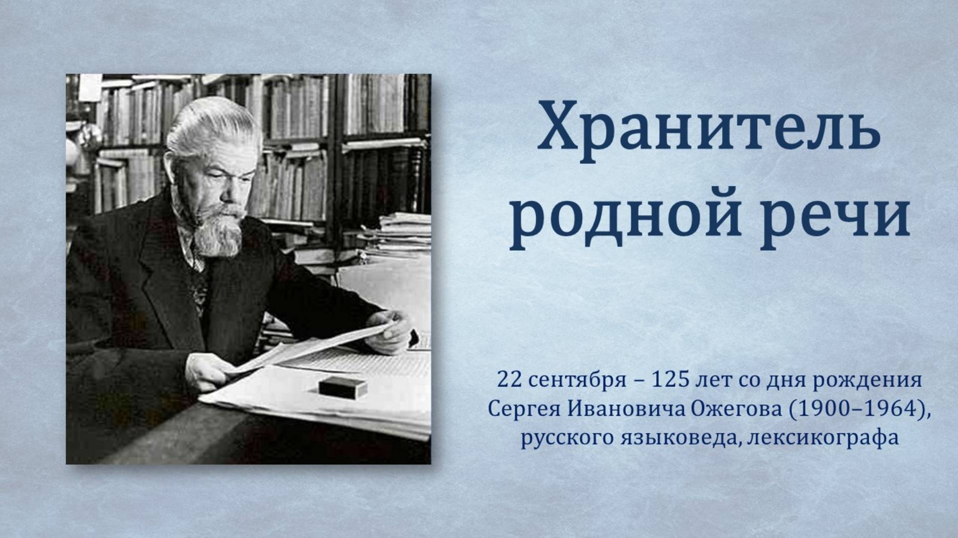 ХРАНИТЕЛЬ РОДНОЙ РЕЧИ
